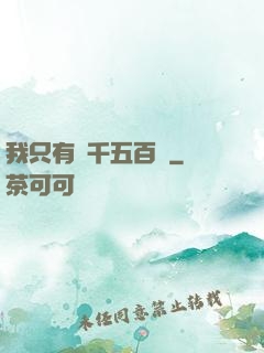 我只有兩千五百歲