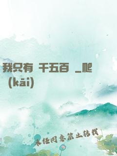 我只有兩千五百歲