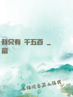 我只有兩千五百歲