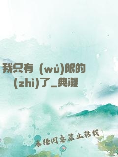 我只有無(wú)限的體質(zhì)了