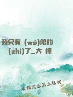 我只有無(wú)限的體質(zhì)了