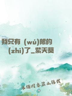 我只有無(wú)限的體質(zhì)了