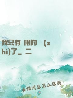 我只有無限的體質(zhì)了