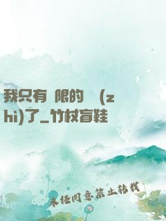 我只有無限的體質(zhì)了