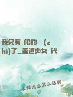 我只有無限的體質(zhì)了
