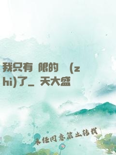 我只有無限的體質(zhì)了