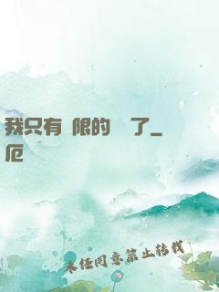 我只有無限的體質了