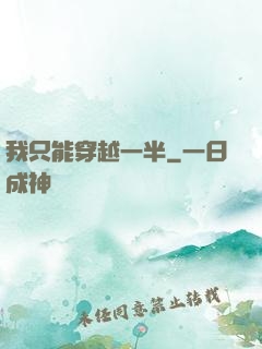 我只能穿越一半