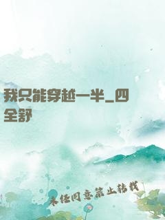 我只能穿越一半