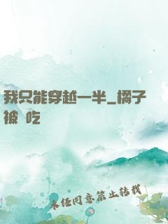 我只能穿越一半