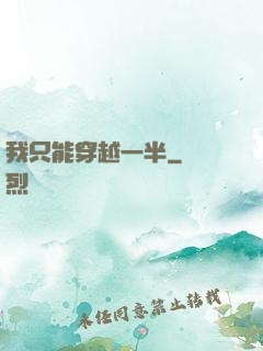 我只能穿越一半