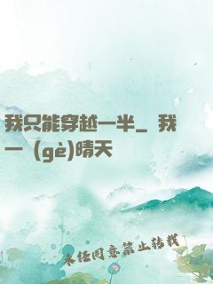 我只能穿越一半