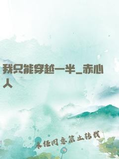 我只能穿越一半