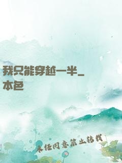 我只能穿越一半