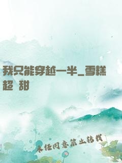 我只能穿越一半