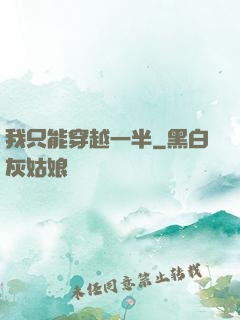 我只能穿越一半