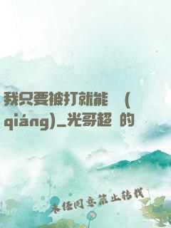 我只要被打就能變強(qiáng)
