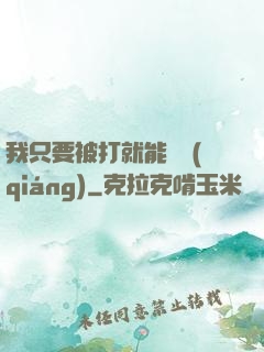 我只要被打就能變強(qiáng)