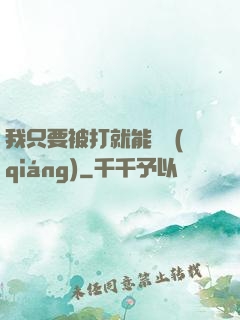 我只要被打就能變強(qiáng)
