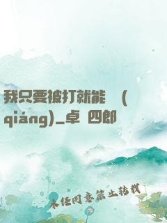 我只要被打就能變強(qiáng)