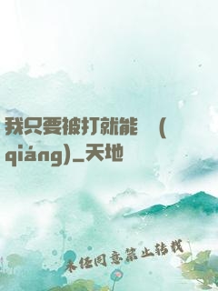 我只要被打就能變強(qiáng)