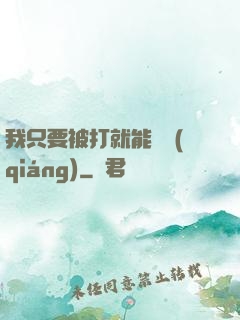 我只要被打就能變強(qiáng)