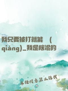 我只要被打就能變強(qiáng)
