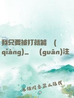 我只要被打就能變強(qiáng)