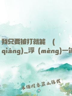 我只要被打就能變強(qiáng)