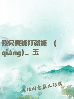 我只要被打就能變強(qiáng)