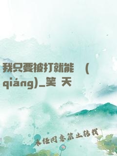 我只要被打就能變強(qiáng)