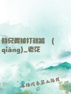 我只要被打就能變強(qiáng)