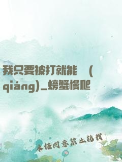 我只要被打就能變強(qiáng)