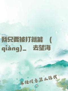 我只要被打就能變強(qiáng)