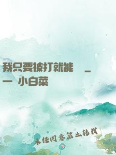 我只要被打就能變強