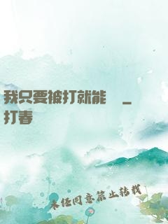 我只要被打就能變強