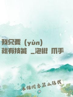 我只要運(yùn)動就有技能點