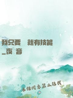 我只要運動就有技能點