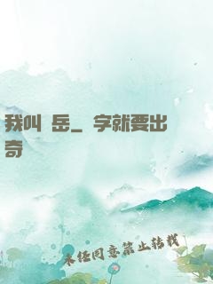 我叫呂岳