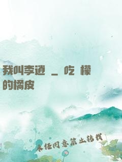 我叫李逍遙