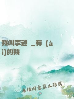 我叫李逍遙