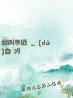 我叫李逍遙