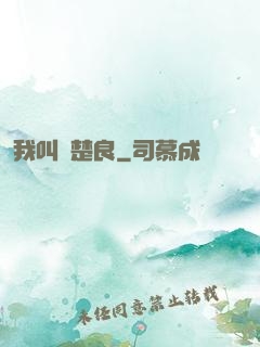 我叫歐楚良