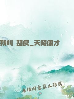 我叫歐楚良