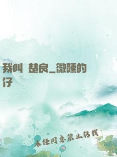 我叫歐楚良