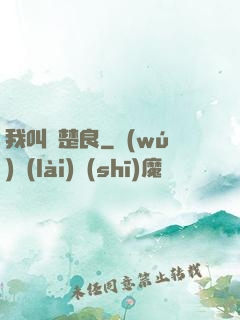 我叫歐楚良