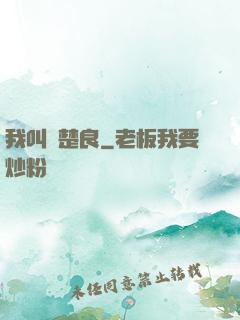 我叫歐楚良