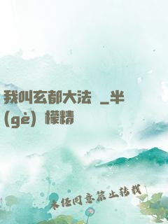 我叫玄都大法師
