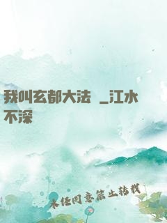 我叫玄都大法師