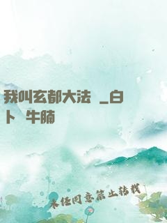 我叫玄都大法師
